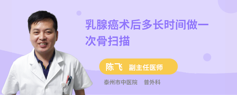 乳腺癌術(shù)后多長(zhǎng)時(shí)間做一次骨掃描