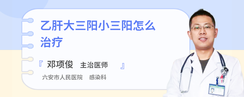乙肝大三陽小三陽怎么治療