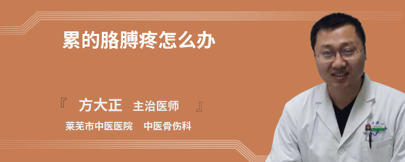 累的胳膊疼怎么办
