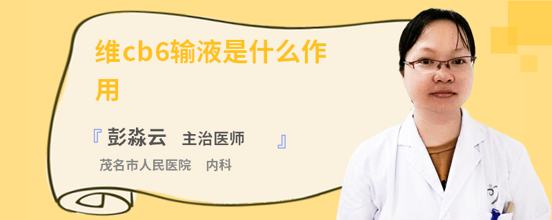 维cb6输液是什么作用