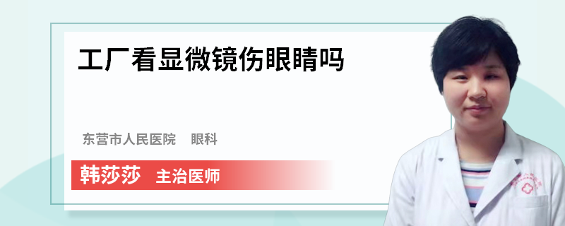 工厂看显微镜伤眼睛吗