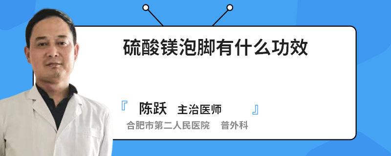 硫酸镁泡脚有什么功效