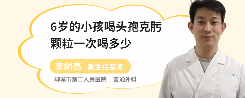 6岁的小孩喝头孢克肟颗粒一次喝多少