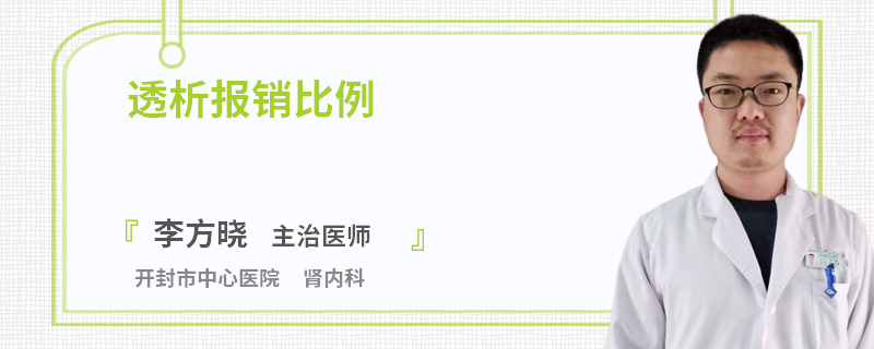 透析報銷比例