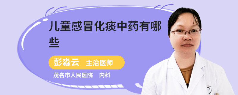 儿童感冒化痰中药有哪些