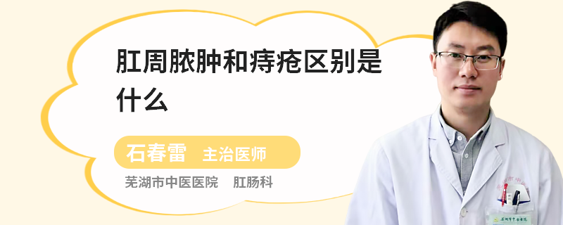 肛周脓肿和痔疮区别是什么