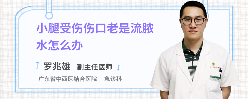 小腿受伤伤口老是流脓水怎么办