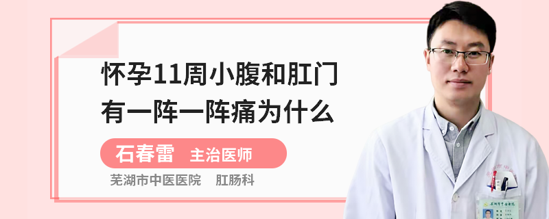 怀孕11周小腹和肛门有一阵一阵痛为什么