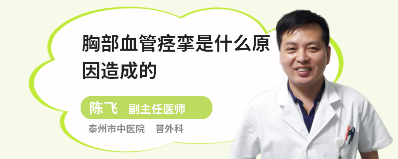 胸部血管痙攣是什么原因造成的