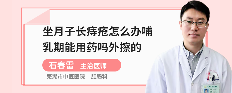 坐月子长痔疮怎么办哺乳期能用药吗外擦的