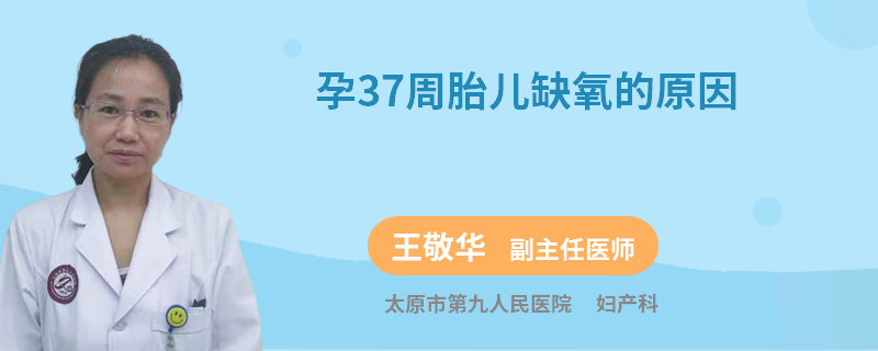 孕37周胎儿缺氧的原因
