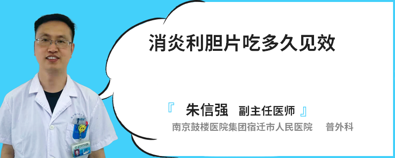 消炎利胆片吃多久见效