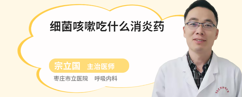 细菌咳嗽吃什么消炎药