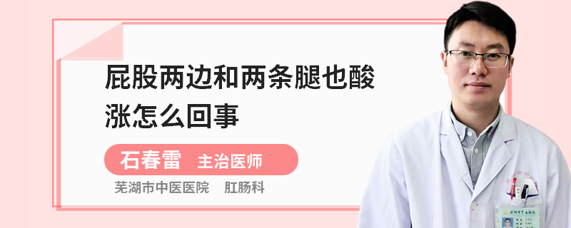 屁股两边和两条腿也酸涨怎么回事