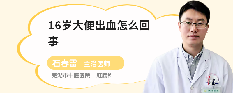 16岁大便出血怎么回事