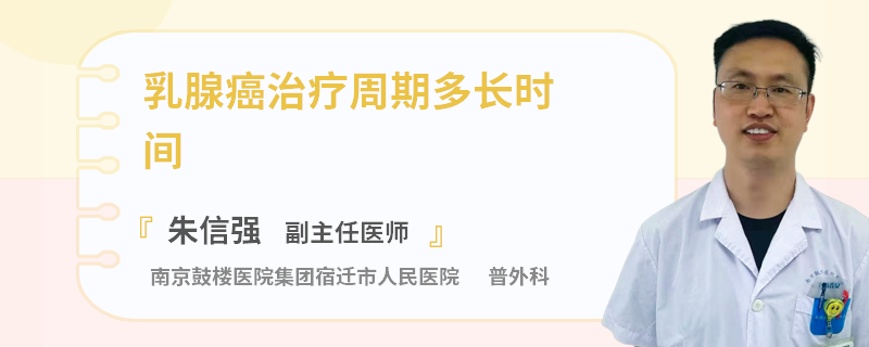 乳腺癌治療周期多長(zhǎng)時(shí)間