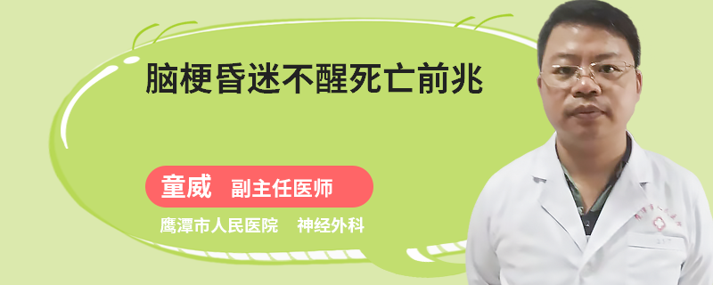 脑梗昏迷不醒死亡前兆