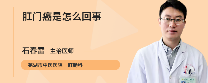肛门癌是怎么回事