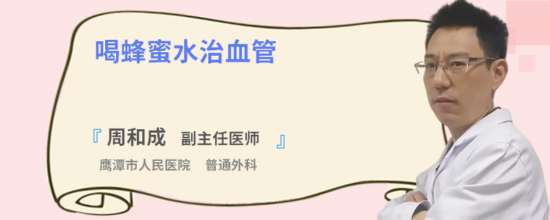 喝蜂蜜水治血管
