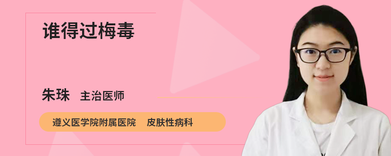 谁得过梅毒