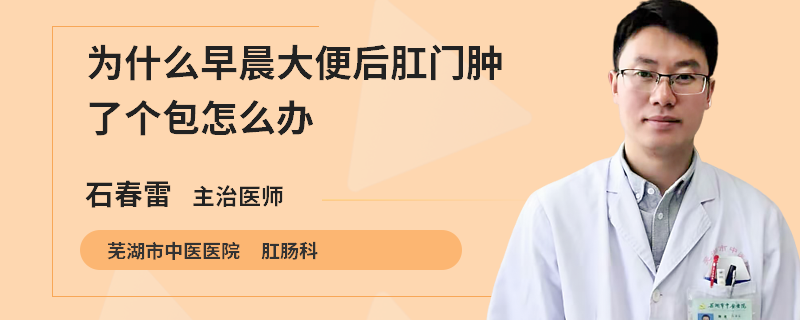 为什么早晨大便后肛门肿了个包怎么办