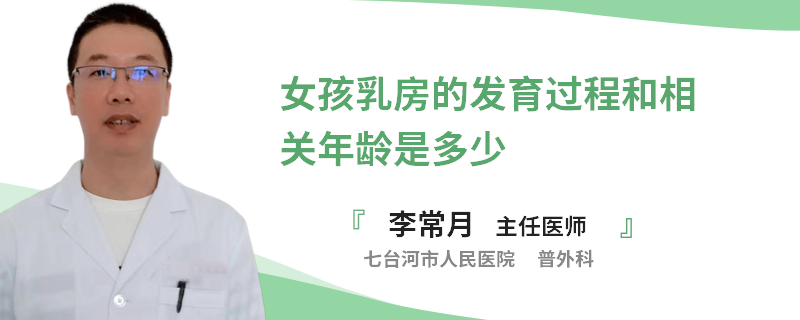 女孩乳房的發(fā)育過程和相關(guān)年齡是多少