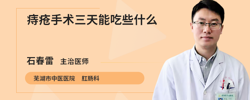痔疮手术三天能吃些什么