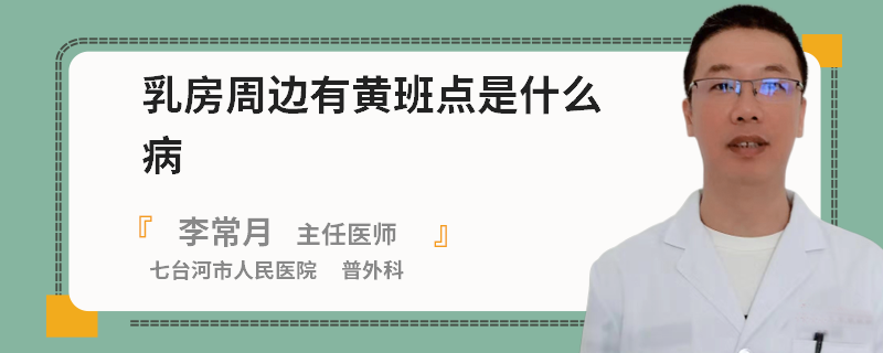 乳房周邊有黃班點(diǎn)是什么病