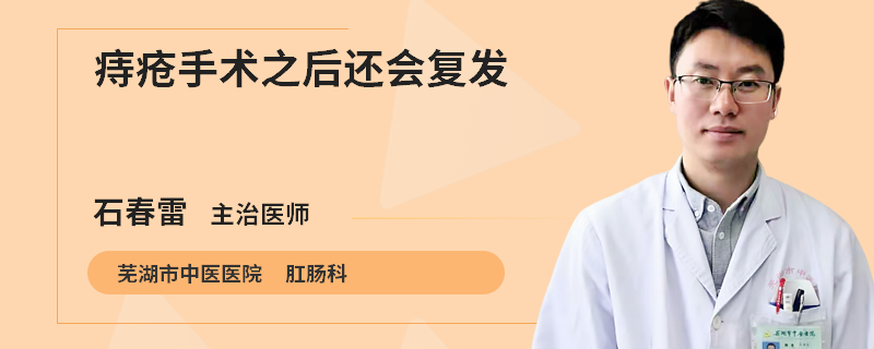 痔疮手术之后还会复发