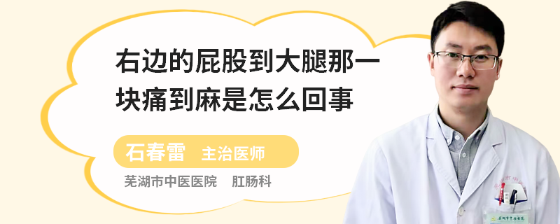 右边的屁股到大腿那一块痛到麻是怎么回事