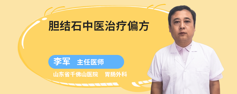 胆结石中医治疗偏方