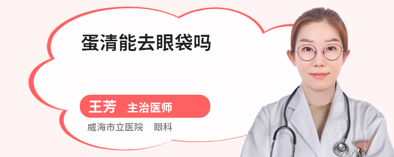 蛋清能去眼袋吗