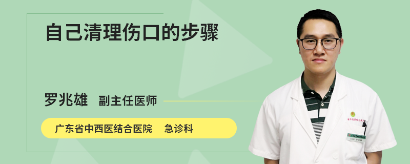 自己清理伤口的步骤
