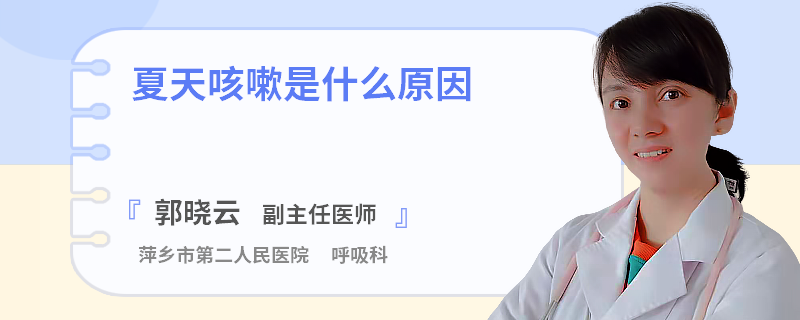 夏天咳嗽是什么原因