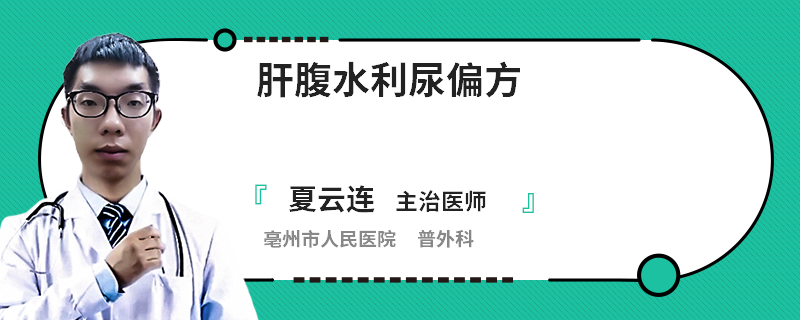 肝腹水利尿偏方