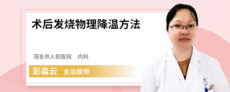 术后发烧物理降温方法