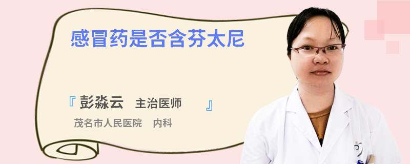 感冒药是否含芬太尼