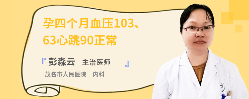 孕四个月血压10363心跳90正常