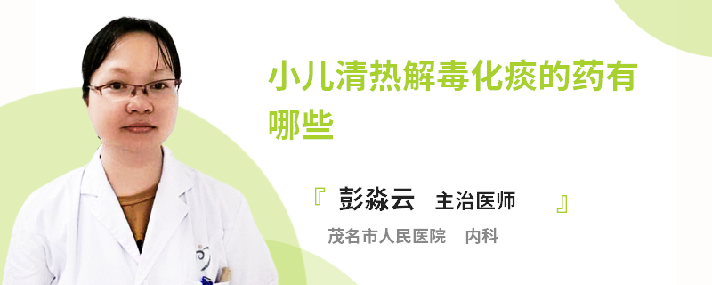 小儿清热解毒化痰的药有哪些