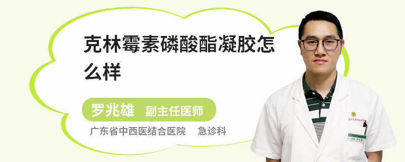克林霉素磷酸酯凝胶怎么样