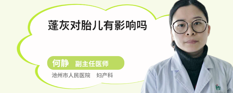 蓬灰对胎儿有影响吗