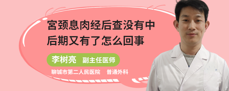 宮颈息肉经后查没有中后期又有了怎么回事