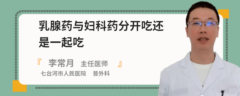 乳腺藥與婦科藥分開吃還是一起吃