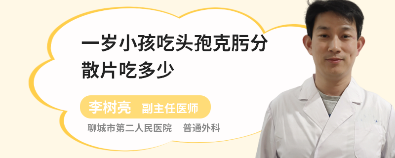 一岁小孩吃头孢克肟分散片吃多少