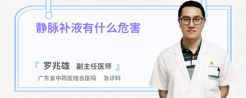 静脉补液有什么危害