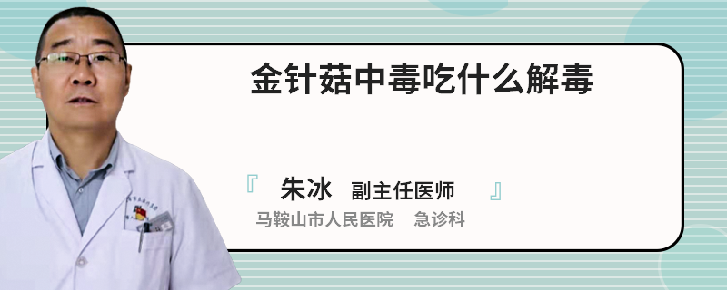 金針菇中毒吃什么解毒