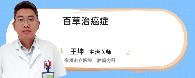 百草治癌癥