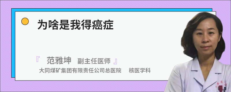 為啥是我得癌癥