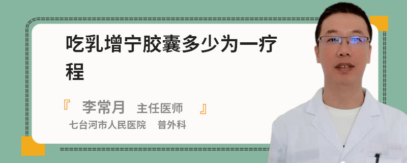 吃乳增寧膠囊多少為一療程