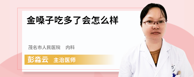 金嗓子吃多了会怎么样